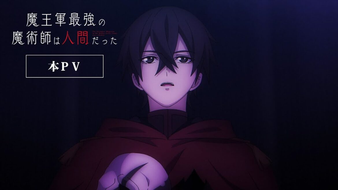 「魔王軍最強の魔術師は人間だった」本PV/2024年7月より放送開始!