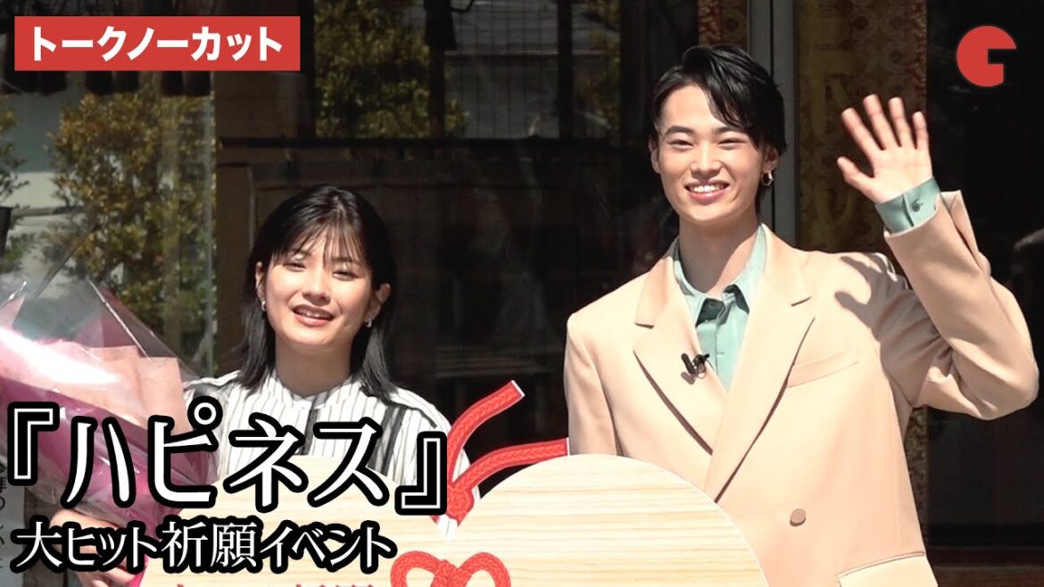 【トークノーカット】窪塚愛流、蒔田彩珠が登壇 『ハピネス』大ヒット祈願イベント