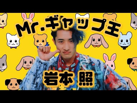 SnowMan 岩本照の沼要素まとめました①