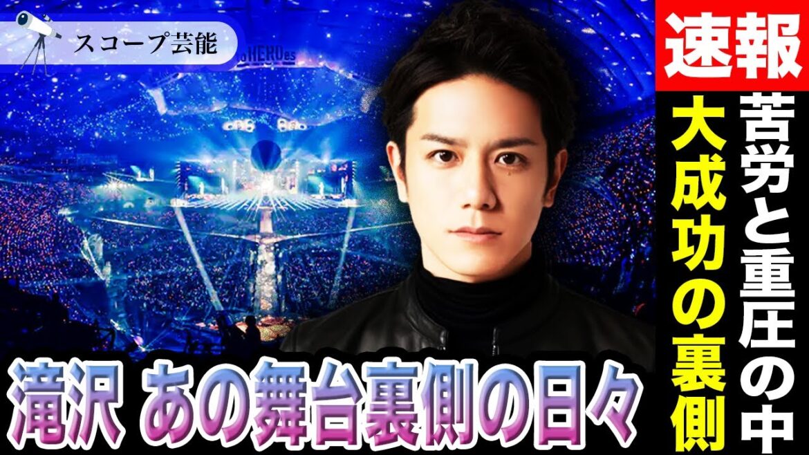 滝沢秀明 TOBEの「to HEROes」大成功の裏で想い語る!?大成功の裏で彼が経験した苦労に涙が…