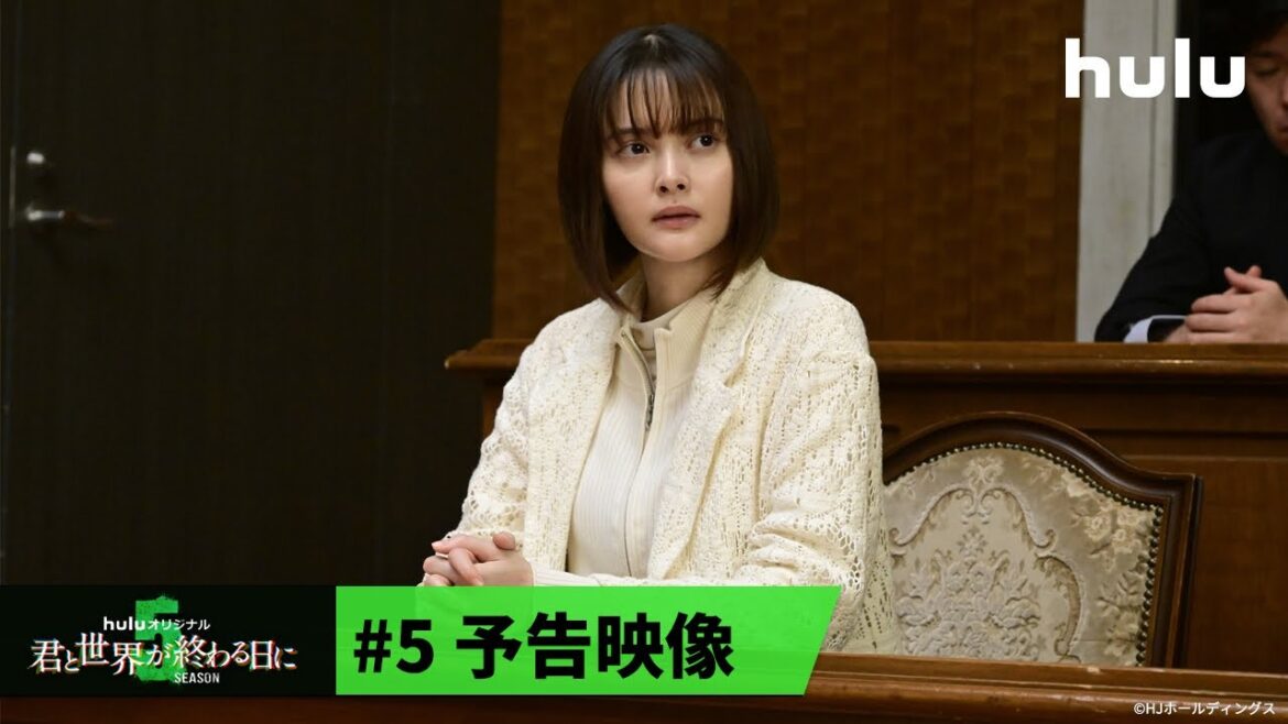 【玉城ティナ&飯豊まりえ】W主演「君と世界が終わる日に」Season5 |最終話(3月8日) Hulu独占配信スタート