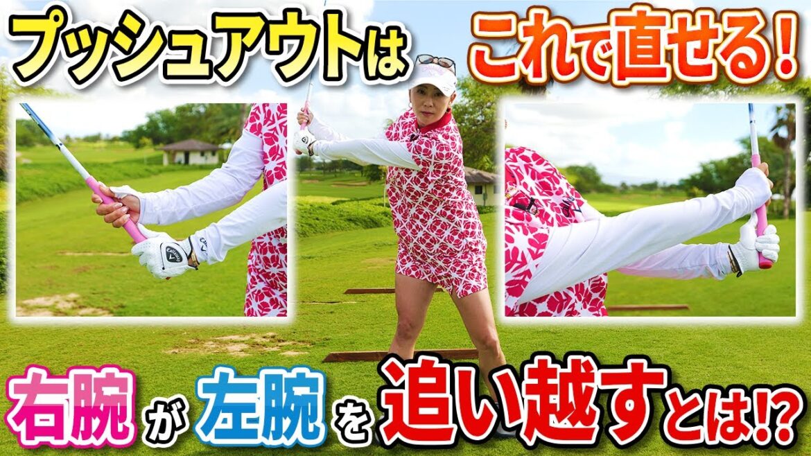 【プッシュアウト持ちの人は今すぐチェック!!】スプリットグリップで追い越す感覚をマスターしよう!