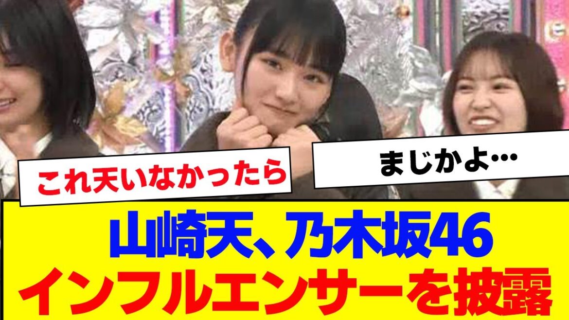 【櫻坂46】山崎天、そこさくで乃木坂46のインフルエンサーを披露し大暴れww【#そこ曲がったら櫻坂 #何歳の頃に戻りたいのか #三期生 #ミーグリ #オタの反応集 】