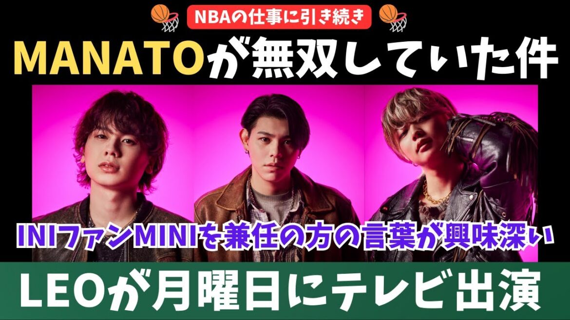 【BE:FIRST】NBAに引き続きMANATOが無双していた件とLEOが月曜日にテレビ出演!MINI兼任の方の言葉が興味深かった話
