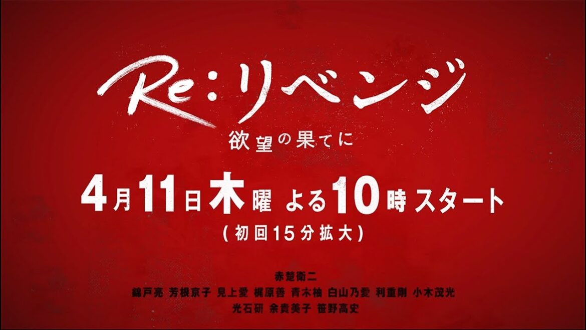 4月期木曜劇場『Re:リベンジ-欲望の果てに-』主演・赤楚衛二×共演・錦戸亮 30秒ティザー