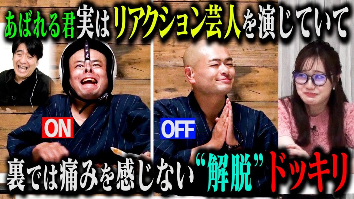 【解脱ドッキリ】あばれる君が実は解脱していて裏では何も感じないけど、スタッフの前だけリアクション芸人を演じていたら?