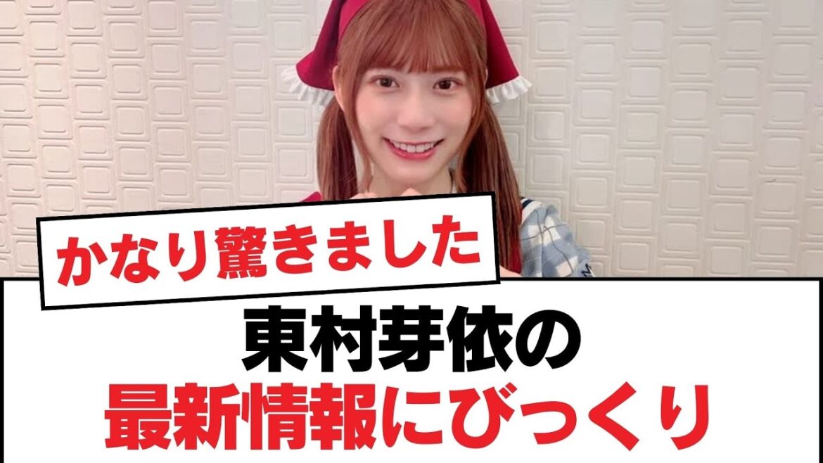 【日向坂46】東村芽依の最新情報にびっくり【日向坂・日向坂で会いましょう】
