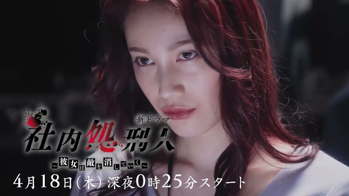 【中村ゆりか&生駒里奈W主演&初共演!】4月18日(木)スタート『社内処刑人~彼女は敵を消していく~』ティザー動画