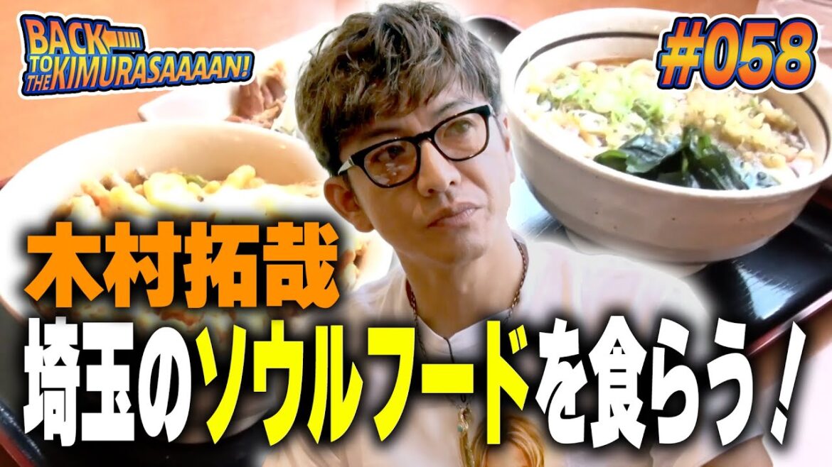 【過去回】木村拓哉 埼玉のソウルフード「山田うどん食堂」を食らう!