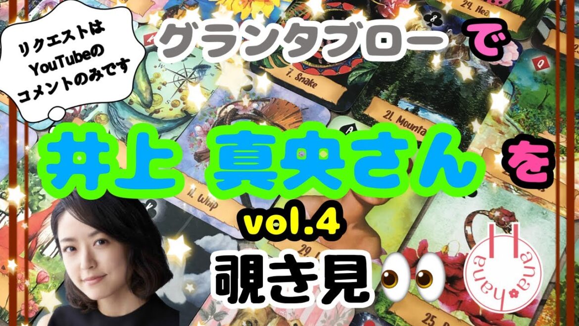 🔮井上真央さん(vol.4)を🧙♀️グランタブローで覗き見🃏|˶’ ‘˶)チラッ