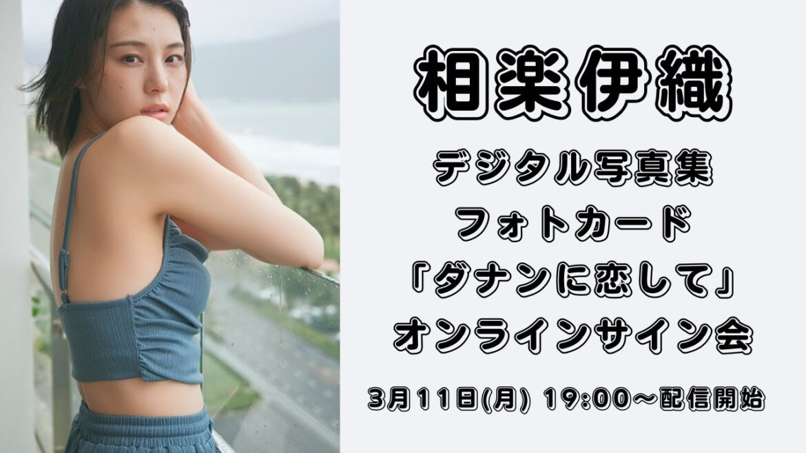 相楽伊織デジタル写真集フォトカード「ダナンに恋して」 オンラインサイン会