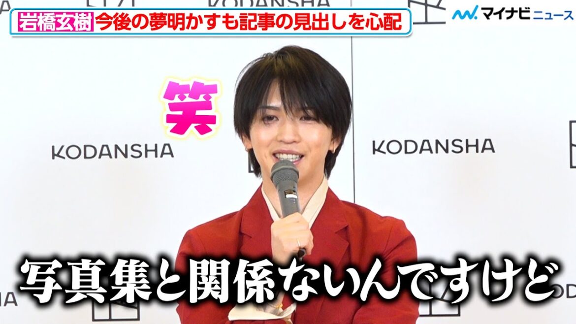 岩橋玄樹、今後の夢明かすも記事の見出しを心配「全然関係ないんですけど…」インスピレーションを受けた人物も明かす 1st写真集 『Labneh』 発売記念会見