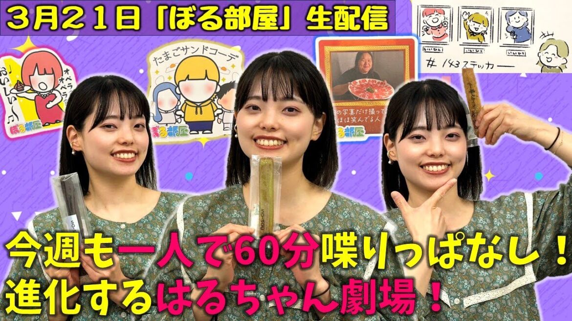【良い人過ぎるぼる喜利/フィナンシェ】ぼる塾と一緒に「ぼる部屋」を見よう!生配信【3/21(#143)】