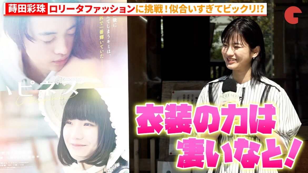 蒔田彩珠、窪塚愛流もお墨付き!ロリータファッションに注目!『ハピネス』大ヒット祈願イベント