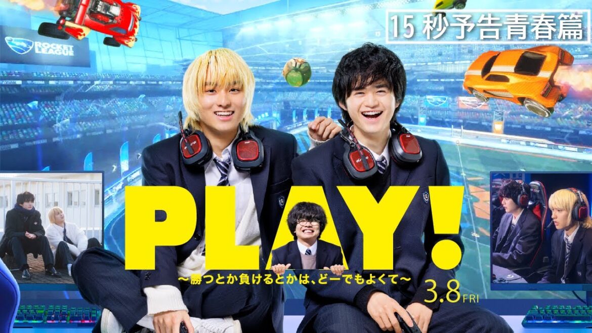 3.8公開『PLAY! ~勝つとか負けるとかは、どーでもよくて~』15秒予告編<青春篇>