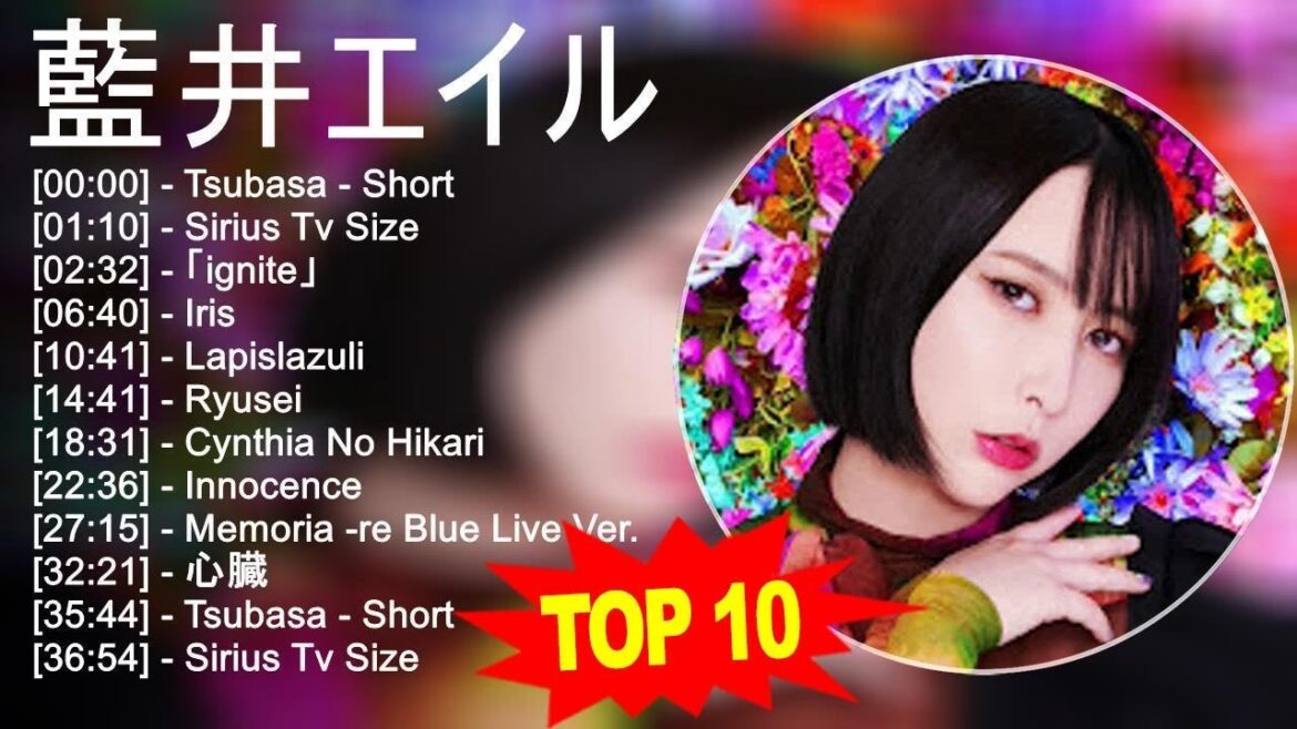 藍 井 エ イ ル 2023 – トップ10ベストソング