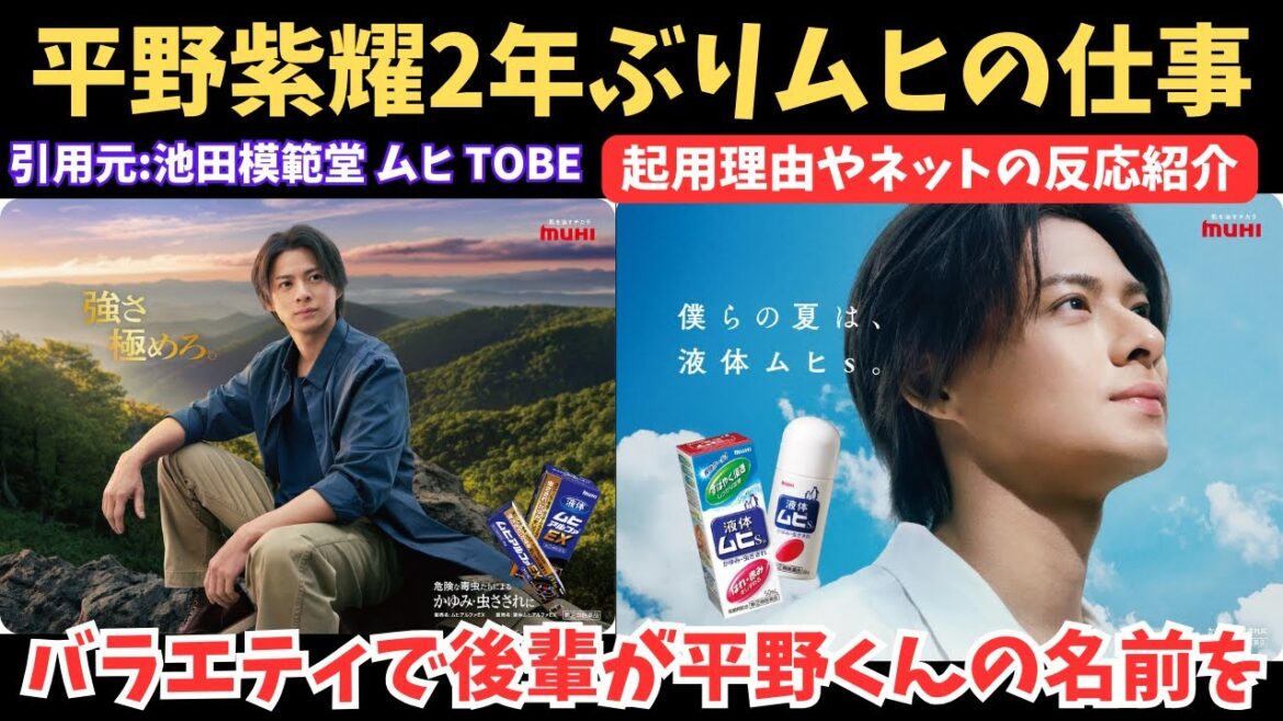 【Number_i】平野紫耀ムヒ起用とフジテレビにて平野くんの名前など