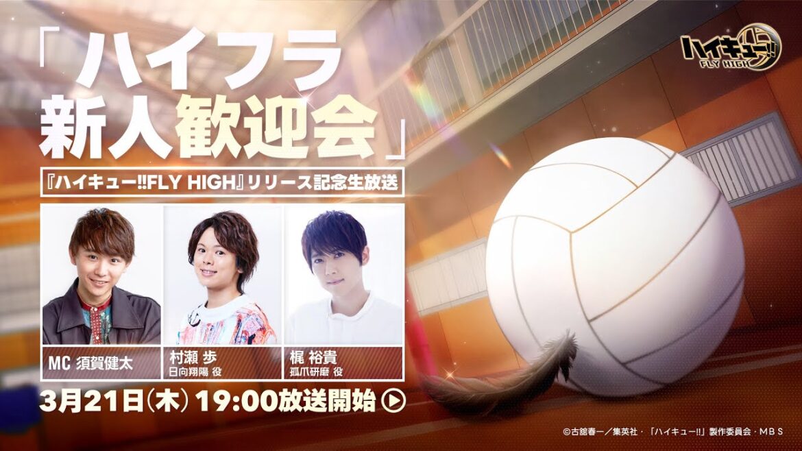 「ハイフラ新人歓迎会」『ハイキュー!!FLY HIGH』リリース記念生放送