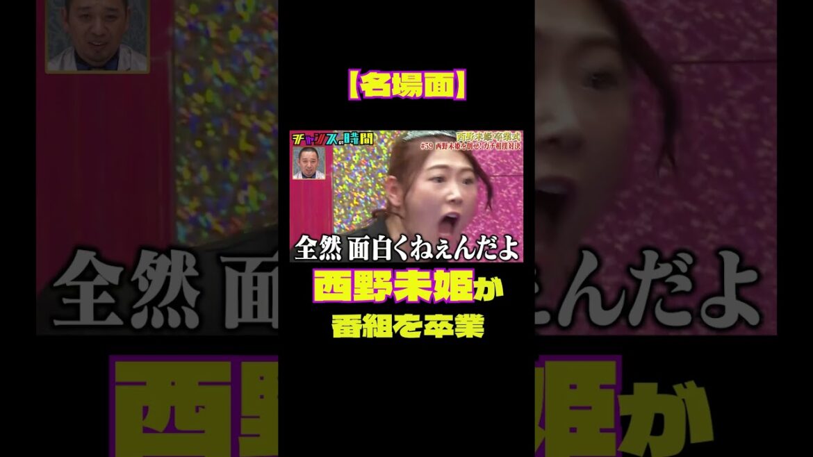 【名場面】西野未姫がチャンスの時間から卒業『チャンスの時間#220 』【西野未姫 卒業式】