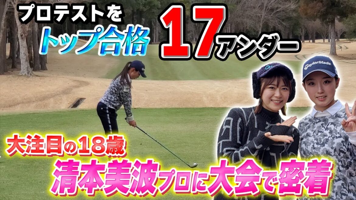 【注目18歳】プロテスト首位合格!清本美波に大会で密着!