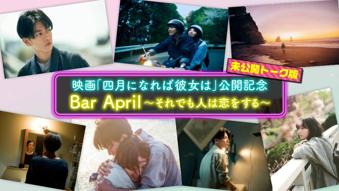 未公開トーク版!映画『四月になれば彼女は』公開記念特番 Bar April〜それでも人は恋をする〜〈大ヒット上映中!〉