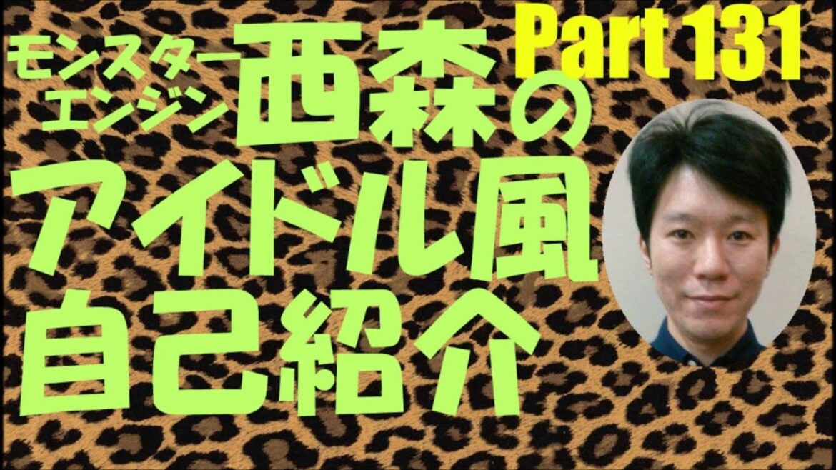 西森のアイドル風自己紹介Part131【モンスターエンジン】【NMB48】