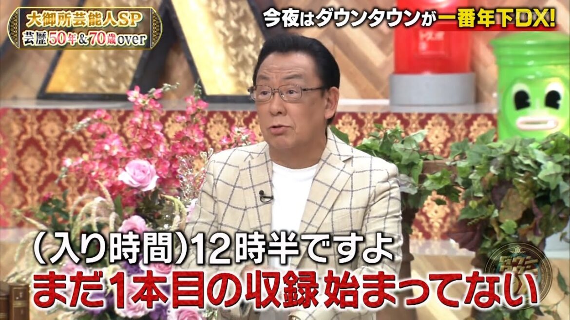『ダウンタウンDX』2023 浜田松本が一番年下!? 堺正章、加賀まりこ、梅沢富美男が大暴走!超貴重な秘蔵映像も大公開!前川清VS中尾彬VS八代亜紀、(秘)終活バトルも繰り広げられ、松本も冷や汗!?