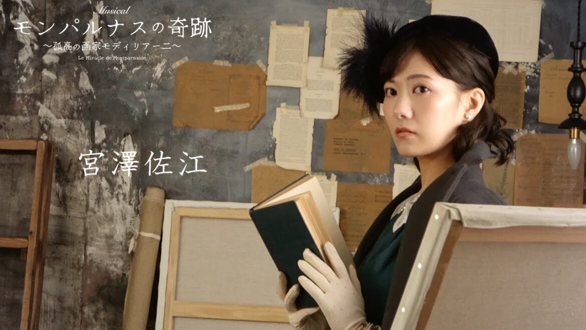 【plus a限定】宮澤佐江さんよりコメント到着!ミュージカル『モンパルナスの奇跡』