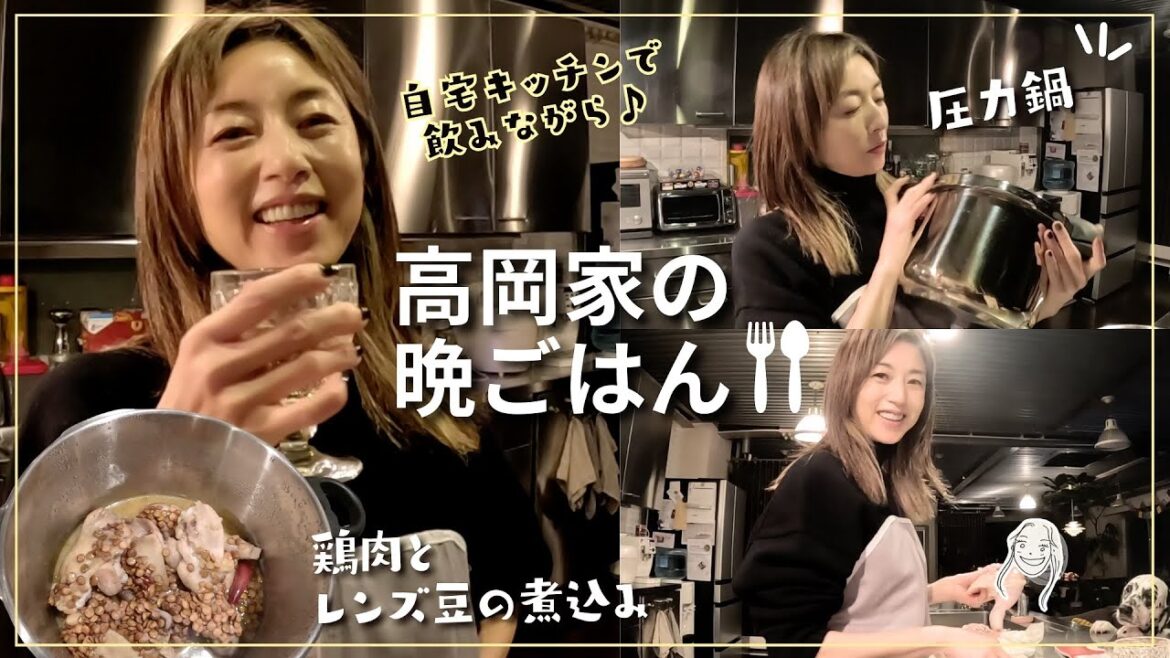 【簡単レシピ】自宅キッチンで飲みながら🍷圧力鍋で簡単おいしい鶏肉とレンズ豆の煮込み!娘との恋バナも…🤫?【高岡早紀】