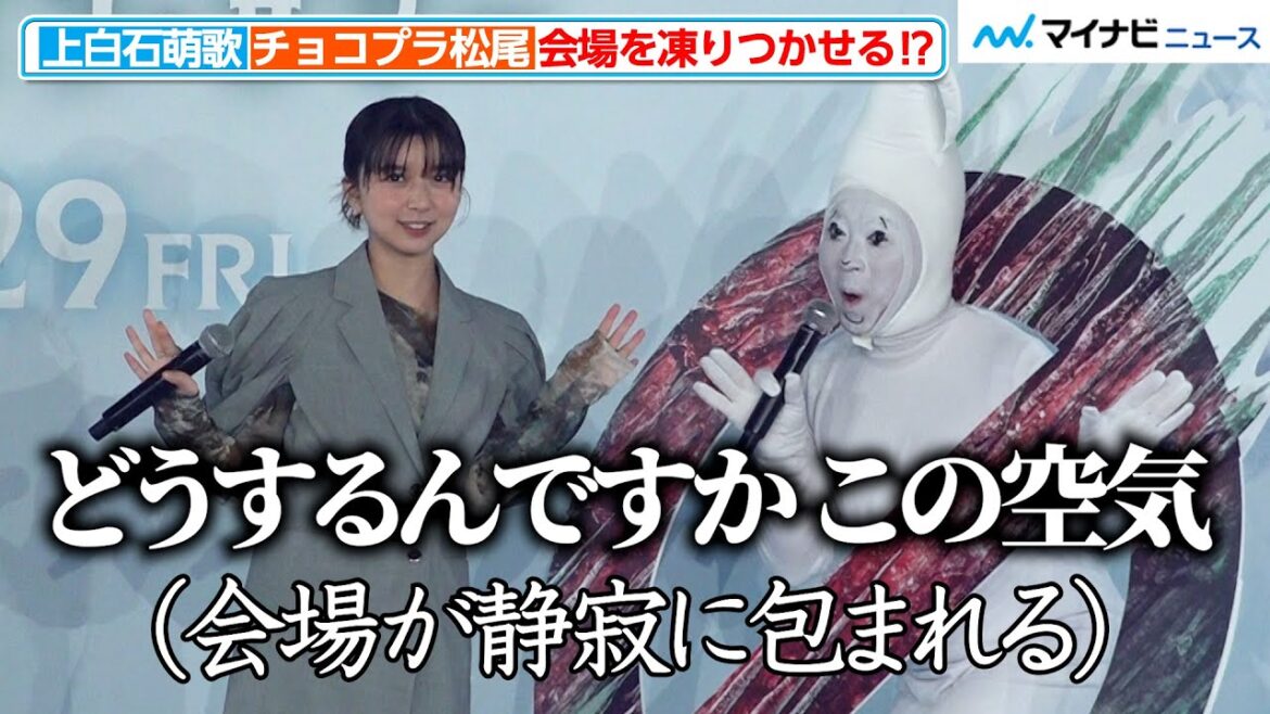 上白石萌歌、チョコプラ松尾と会場を凍りつかせてしまう!?本田真凜の“ゴースト話”に一同ゾワ『ゴーストバスターズ/フローズン・サマー』極寒レッドカーペットイベント