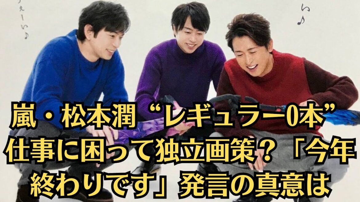 嵐・松本潤“レギュラー0本”仕事に困って独立画策?「今年終わりです」発言の真意は…松本はファンのことよりも、〝自分ファースト〟だったようだ。二宮和也に続いて松本潤も独立?。