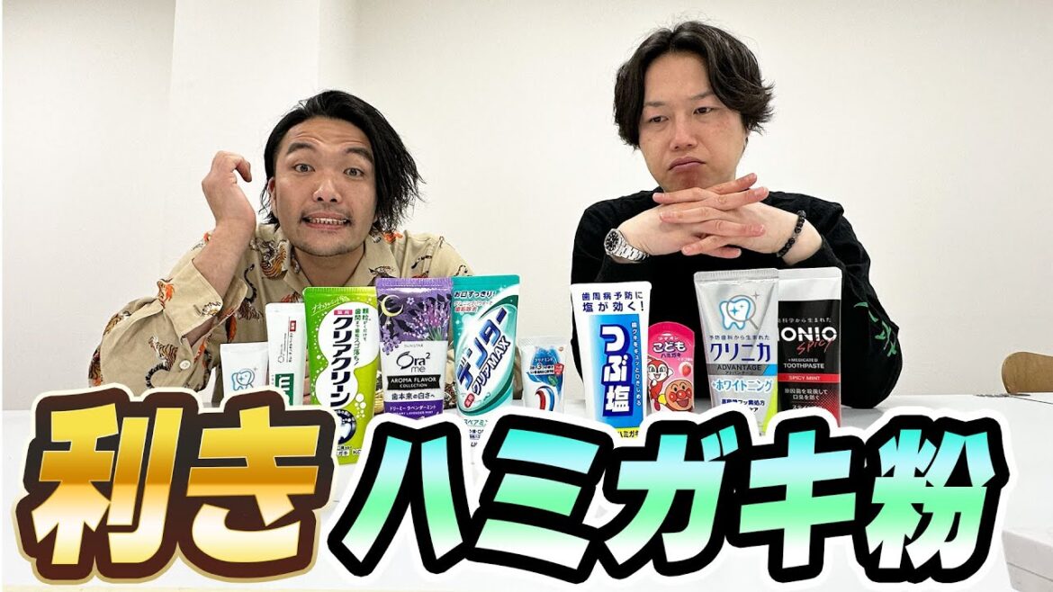 【利きハミガキ粉】見取り図盛山の下唇の震えが止まらなくなりました