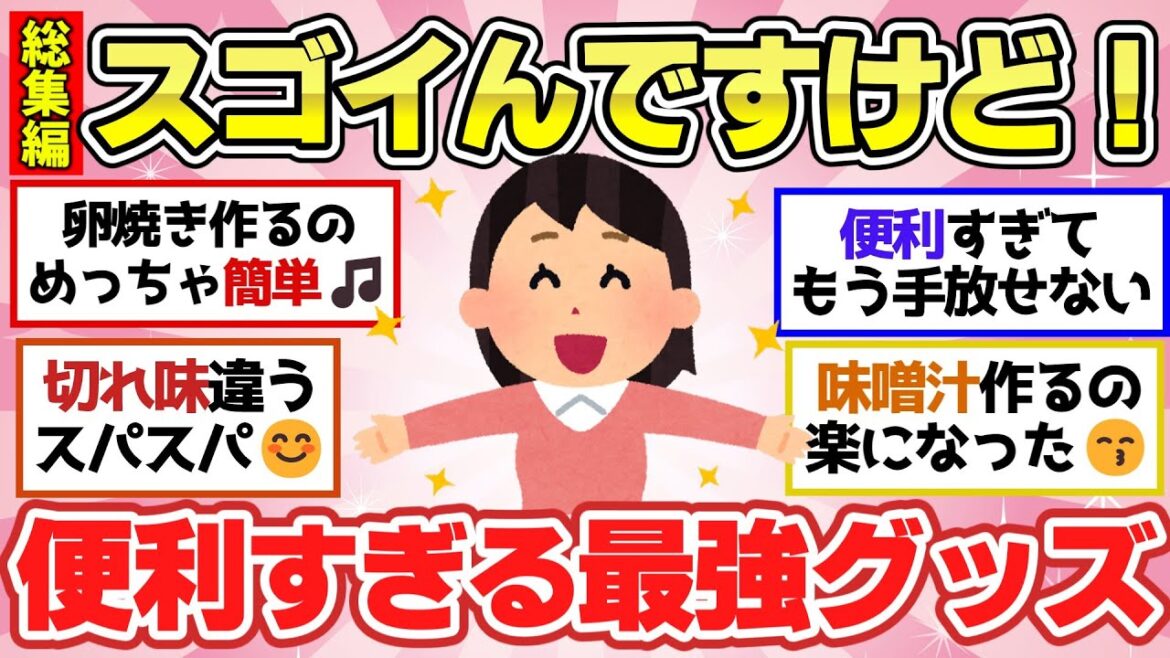 【有益スレ】春の聞き流し総集編!マジで便利すぎた!家事が楽になる最強便利アイテム教えて!【ガルちゃん2chスレまとめ】