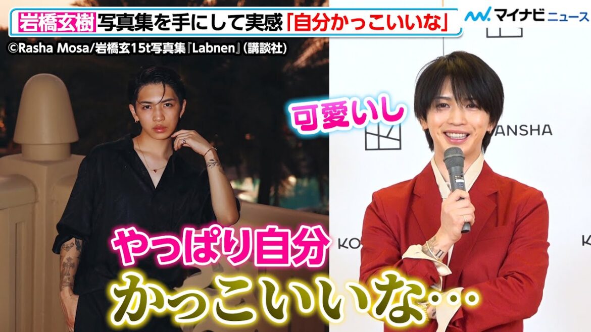 岩橋玄樹、写真集を手に取り改めて実感「自分かっこいいし可愛いな」素直な感想に会場もほっこり!1st写真集 『Labneh』 発売記念会見