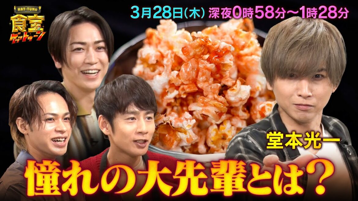 KinKi Kids 堂本光一が登場!憧れの大先輩とは??『KAT-TUNの食宝ゲッットゥーン』3/28(木)【TBS】