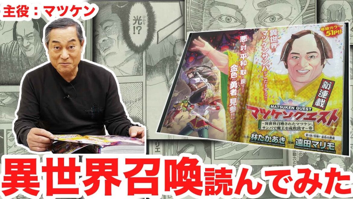 マツケンクエスト、主役本人が読んでみた!松平健