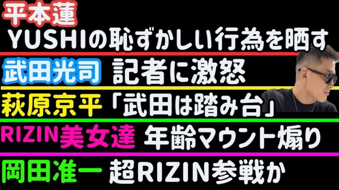 【平本蓮】YUSHIの恥ずかしい行為をばらす【萩原京平】「武田光司は踏み台」【あのRIZIN選手】ラウンドガールに苦言【岡田准一】超RIZIN3に参戦か【伊藤裕樹】ジョビンと和解【菅原美優】、など
