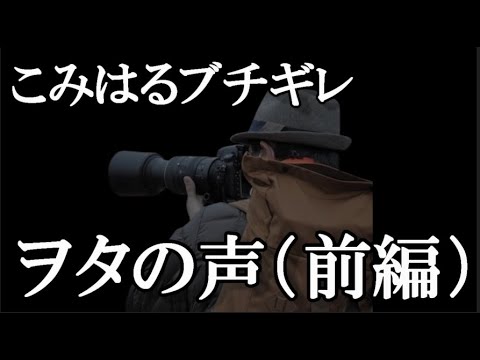 【ヲタの声】こみはるブチギレ動画のコメントを見てみる(前編)【AKB48/込山榛香】