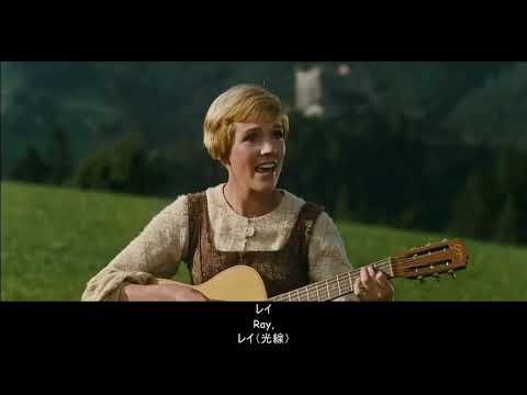 【英語】ドレミの歌 (Do-Re-Mi) – サウンド・オブ・ミュージック (日本語字幕)