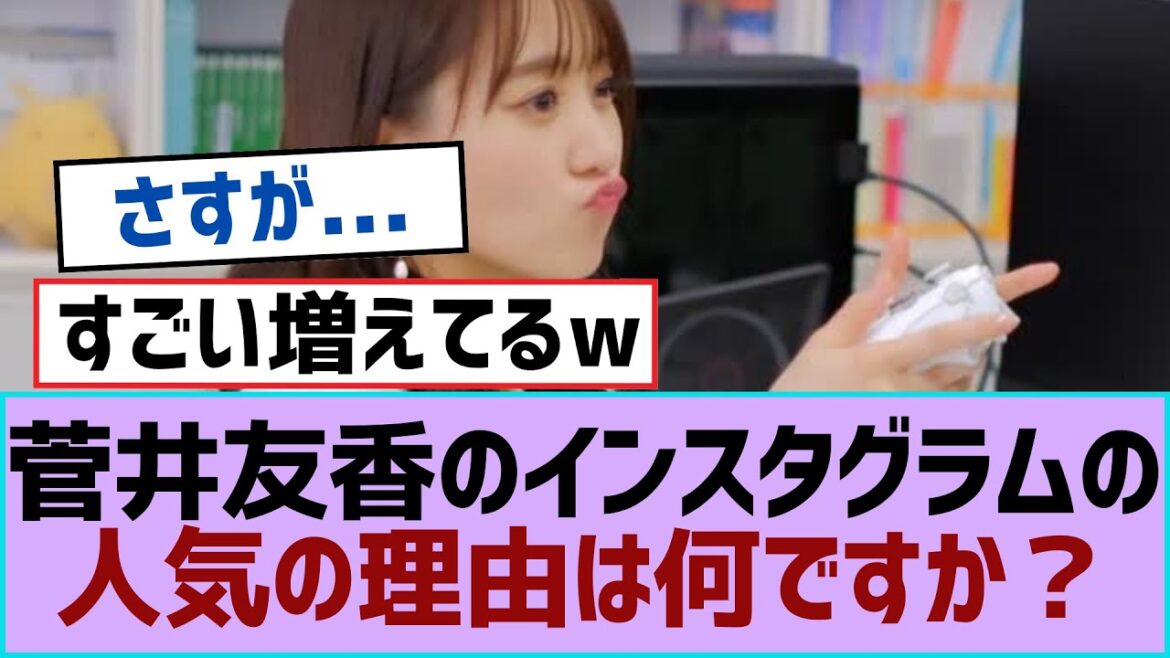 【櫻坂46】菅井友香のインスタグラムの人気の理由は何ですか?【櫻坂】