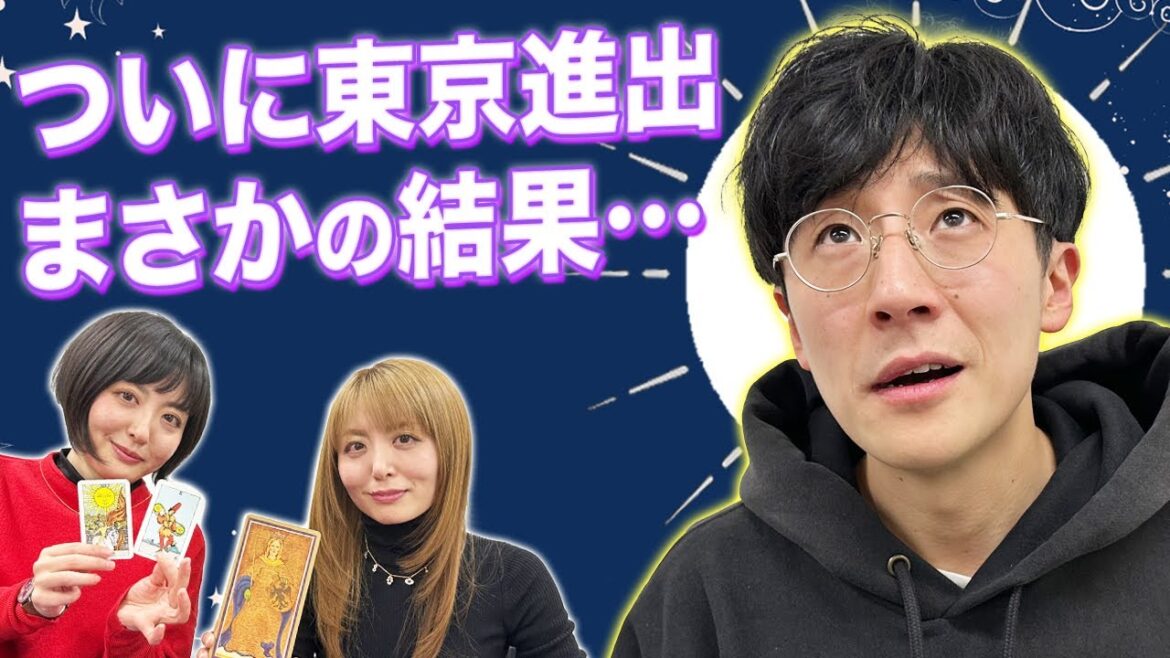 【タロット占い】東京進出が成功するかを占います!【Dr.ハインリッヒ】【ヘンダーソン】