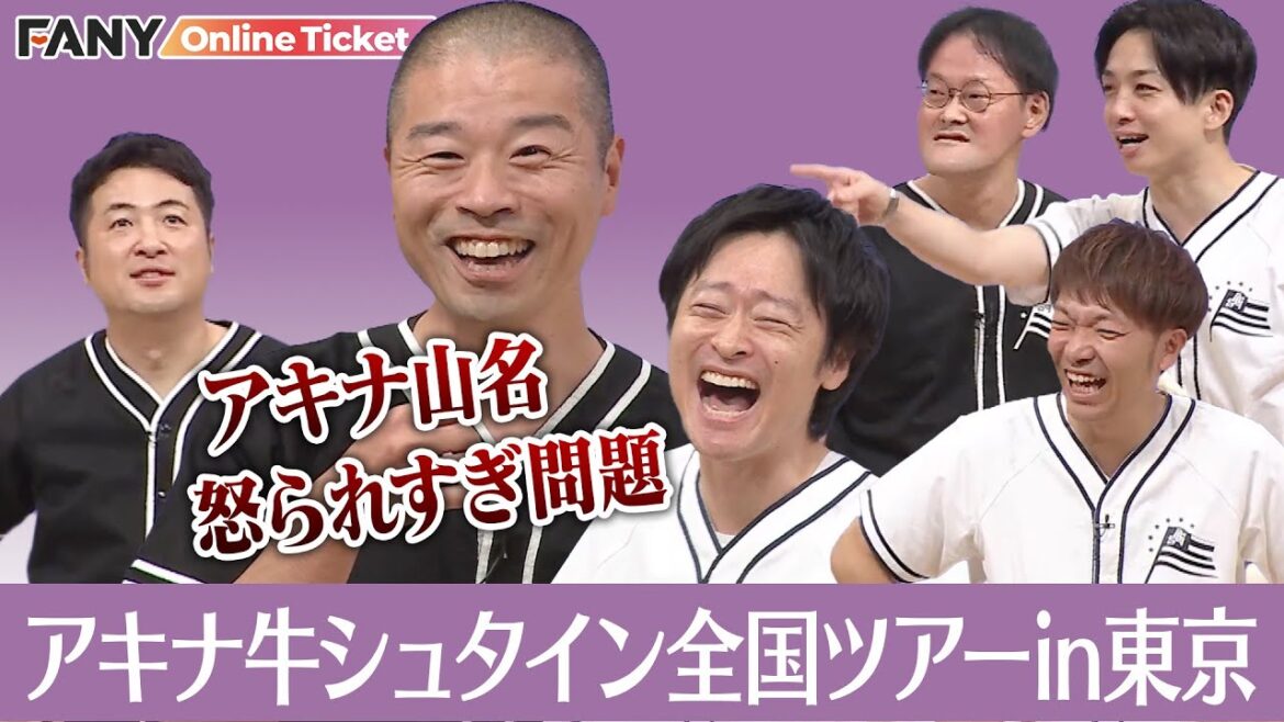 大人気ライブ人気ライブ「アキナ牛シュタイン」の東京公演!【アキナ牛シュタイン全国ツアーin東京】