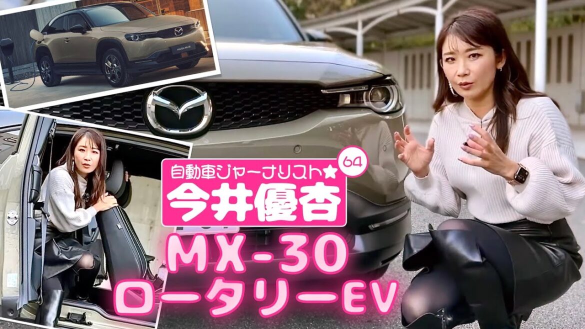 自動車ジャーナリスト 今井優杏 #64 – マツダ MX-30 ロータリーEV –