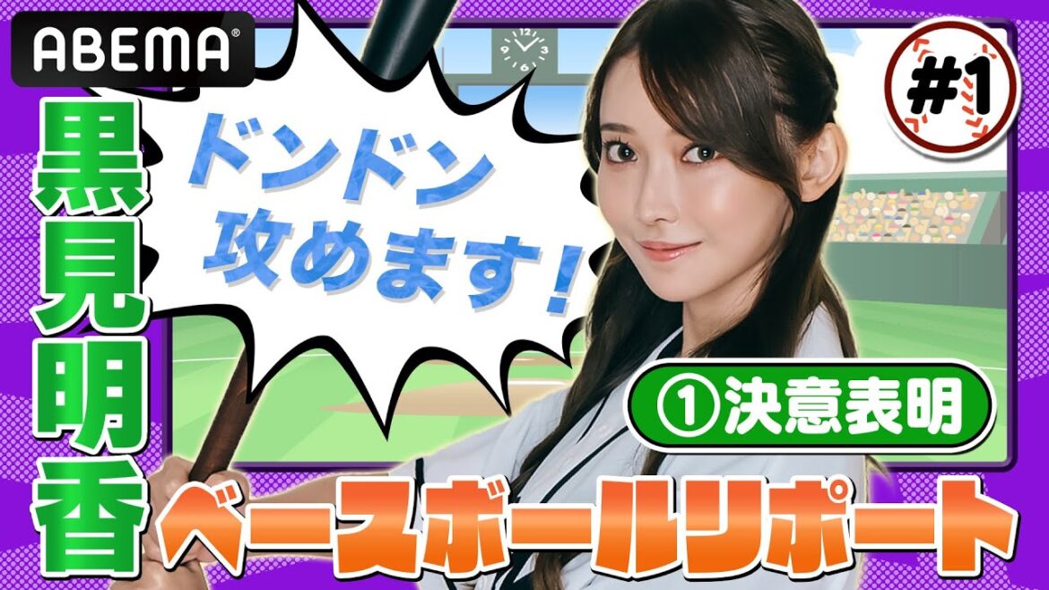 「ドンドン攻めてみます!」乃木坂46・黒見明香がリポーターとしての決意誓う【黒見明香のABEMAベースボールリポート #1 】