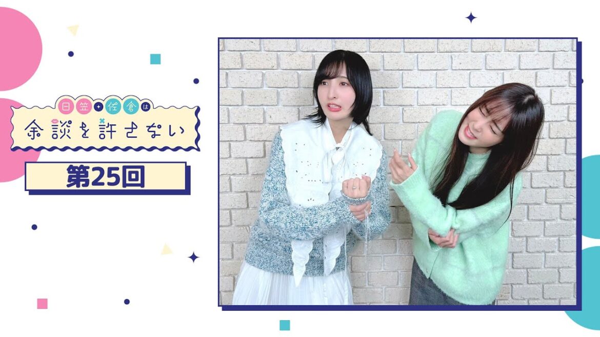 日笠・佐倉は余談を許さない 第25回