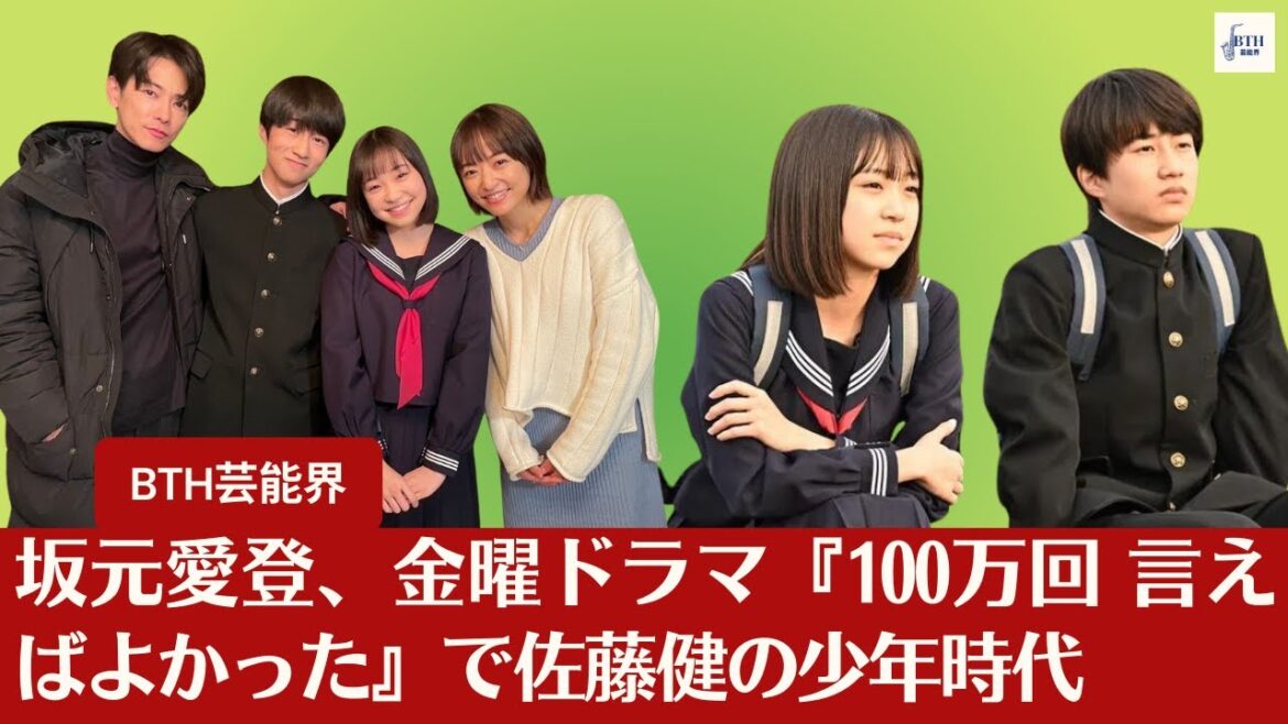 【坂元愛登、佐藤健】『不適切にもほどがある!』坂元愛登、金曜ドラマ『100万回 言えばよかった』で佐藤健の少年時代【BTH芸能界】
