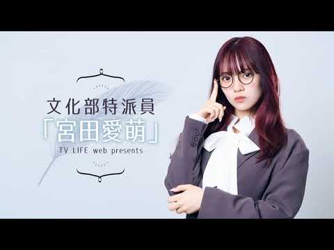 文化部特派員「宮田愛萌」【#2】