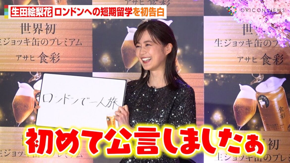 生田絵梨花、“人生初”のロンドン短期留学をあっさり告白 3週間一人旅の思い出を語る「刺激しかない」 アサヒビール『アサヒ食彩』CM発表会