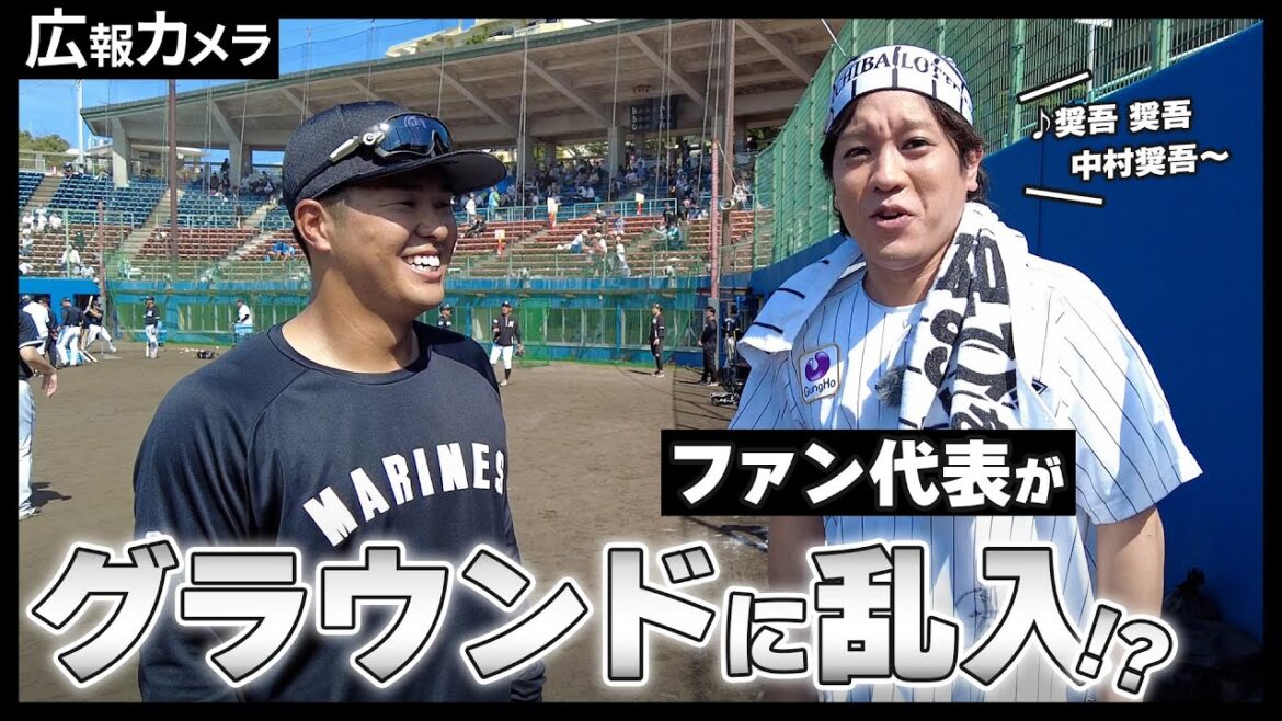 選手も騒然!あの有名芸能人が練習試合にやってきた!恐る恐るカメラが接近【広報カメラ】