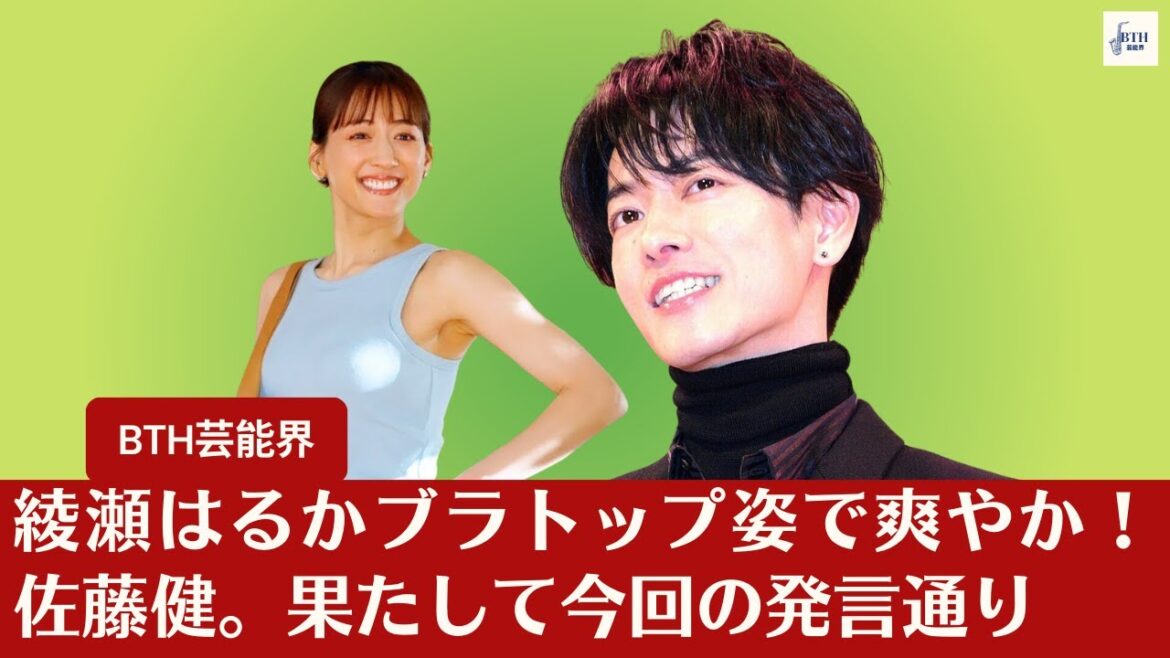 【佐藤健と綾瀬はるか】綾瀬はるかブラトップ姿で爽やか!佐藤健。果たして今回の発言通り、35歳の誕生日を独身で迎えるのでしょうか。 【BTH芸能界】